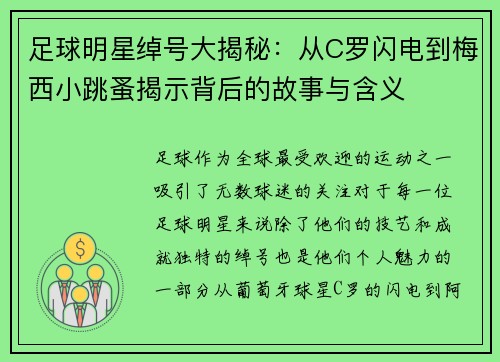 足球明星绰号大揭秘：从C罗闪电到梅西小跳蚤揭示背后的故事与含义