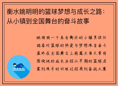 衡水姚明明的篮球梦想与成长之路：从小镇到全国舞台的奋斗故事