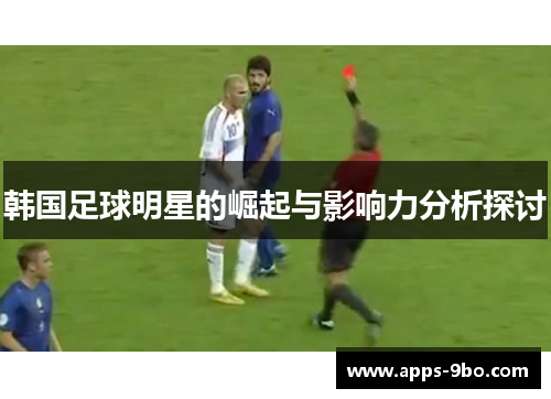 韩国足球明星的崛起与影响力分析探讨