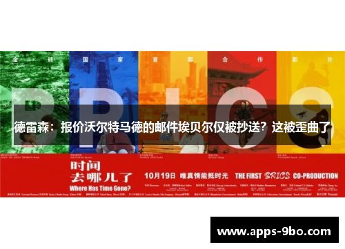 德雷森：报价沃尔特马德的邮件埃贝尔仅被抄送？这被歪曲了