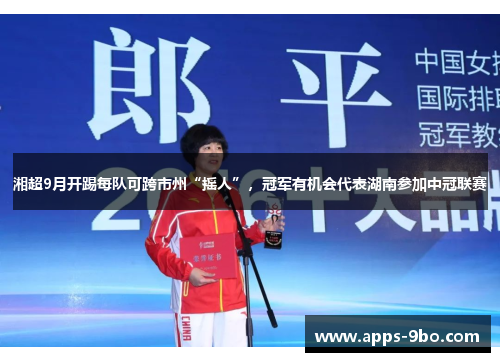 湘超9月开踢每队可跨市州“摇人”，冠军有机会代表湖南参加中冠联赛