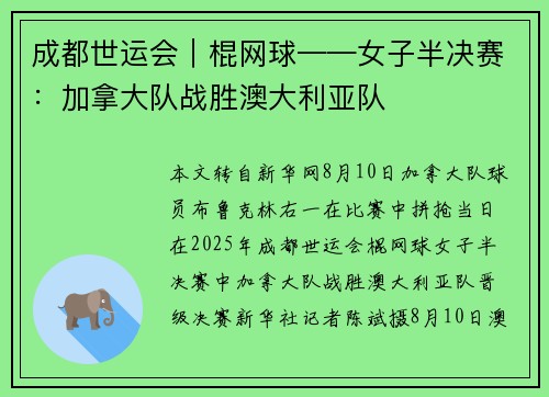 成都世运会｜棍网球——女子半决赛：加拿大队战胜澳大利亚队
