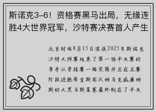 斯诺克3-6！资格赛黑马出局，无缘连胜4大世界冠军，沙特赛决赛首人产生