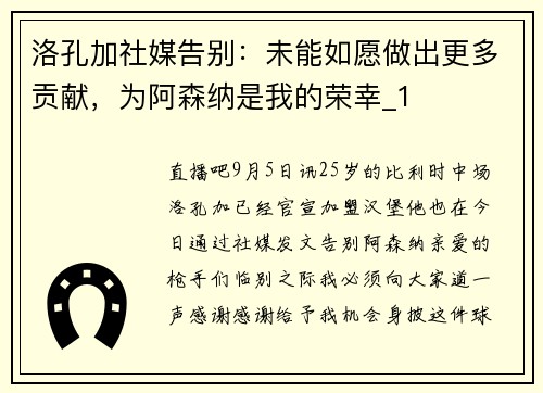 洛孔加社媒告别：未能如愿做出更多贡献，为阿森纳是我的荣幸_1