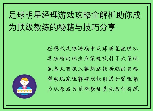 足球明星经理游戏攻略全解析助你成为顶级教练的秘籍与技巧分享