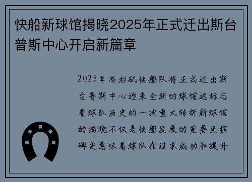 快船新球馆揭晓2025年正式迁出斯台普斯中心开启新篇章